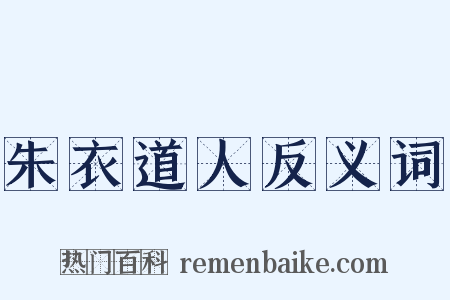 朱衣道人反义词是什么意思的图片